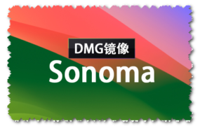 macOS Sonoma 14.5（23F79）DMG 官方引导版系统镜像下载