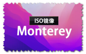 macOS Monterey 12.3 正式版 (21E230) ISO 官方引导版系统镜像下载