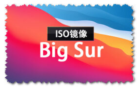 macOS Big Sur 11.5.2 正式版 (20G95) ISO 官方引导版系统镜像下载