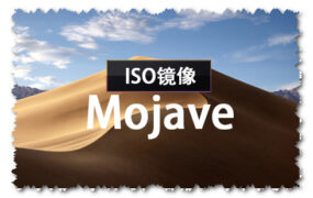 macOS Mojave 10.14.6 正式版 (18G103) ISO 官方引导版系统镜像下载