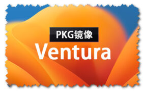 macOS Ventura 13.6.3 正式版（22G436）PKG 官方引导版系统镜像下载