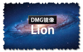 macOS X Lion 10.7.5  正式版 (11G56) DMG 官方引导版系统镜像下载