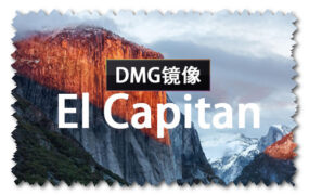 macOS X El Capitan 10.11.6 正式版 (15G31) DMG 官方引导版系统镜像下载