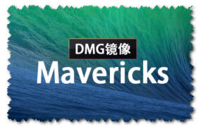 macOS Mavericks 10.9.5 正式版 (13F34) DMG 官方引导版系统镜像下载