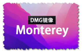 macOS Monterey 12.7 正式版 (21G816) DMG 官方引导版系统镜像下载