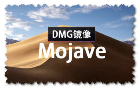 macOS Mojave 10.14.6 正式版 (18G103) DMG 官方引导版系统镜像下载