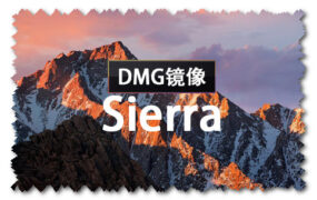 macOS Sierra 10.12.6 正式版 (16G29) DMG 官方引导版系统镜像下载