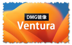 macOS Ventura 13.3 正式版 (22E252) DMG 官方引导版系统镜像下载